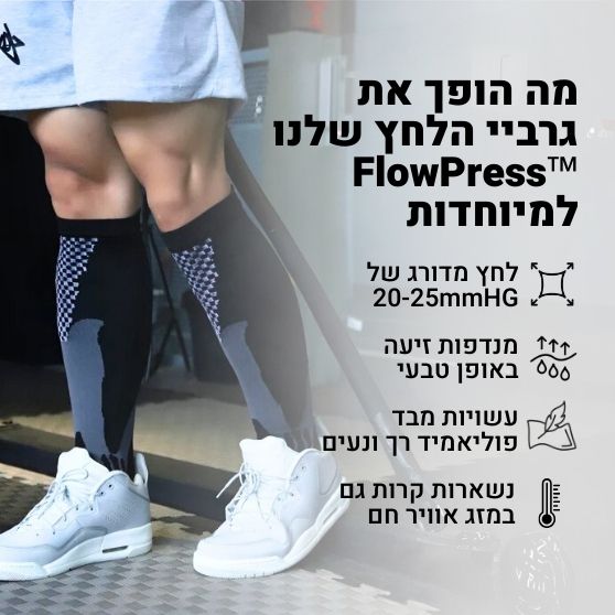 ™FlowPress גרביי לחץ מתקדמות להקלה בכאבים