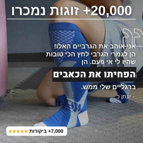 ™FlowPress גרביי לחץ מתקדמות להקלה בכאבים