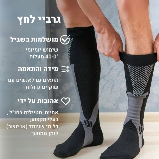 ™FlowPress גרביי לחץ מתקדמות להקלה בכאבים