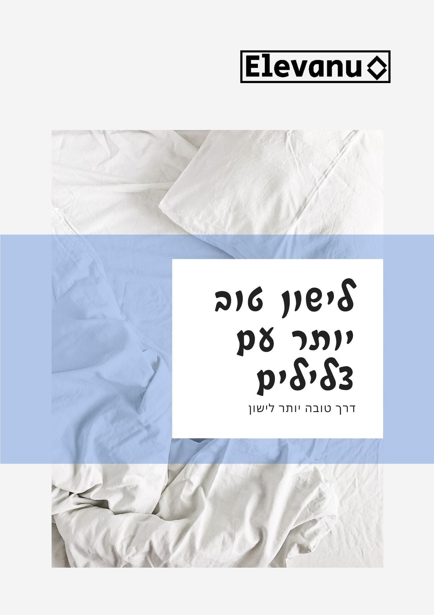 ספר דיגיטלי לישון טוב יותר עם צלילים