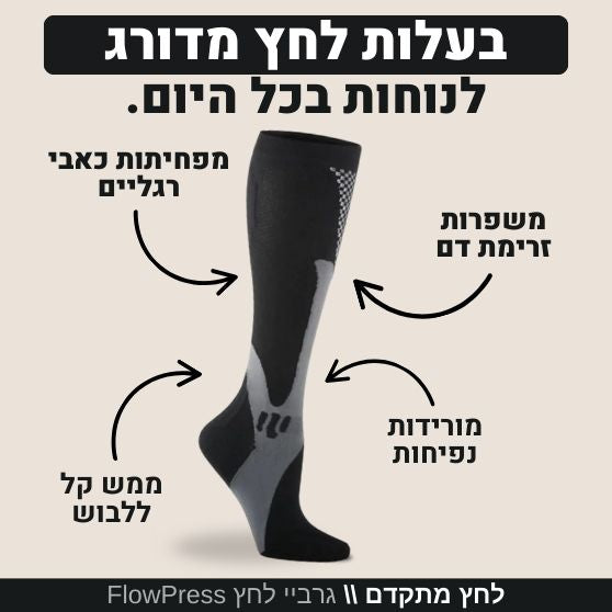 ™FlowPress  גרביי לחץ מתקדמות להקלה בכאבים
