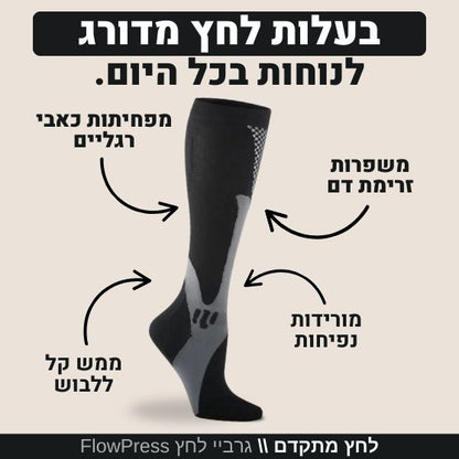 ™FlowPress  גרביי לחץ מתקדמות להקלה בכאבים